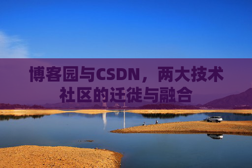 博客园与CSDN，两大技术社区的迁徙与融合